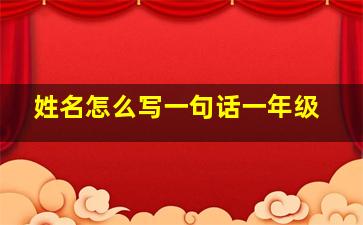 姓名怎么写一句话一年级