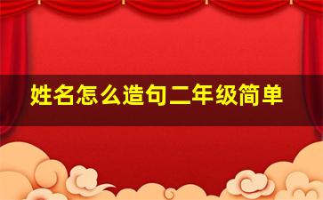 姓名怎么造句二年级简单