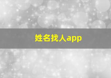 姓名找人app