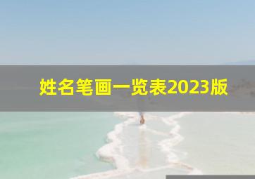 姓名笔画一览表2023版