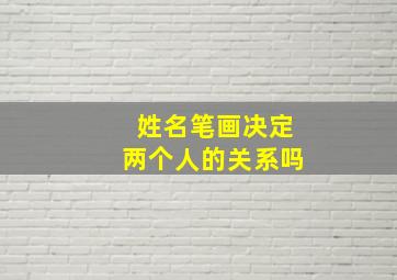 姓名笔画决定两个人的关系吗