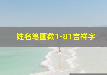 姓名笔画数1-81吉祥字