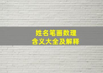 姓名笔画数理含义大全及解释