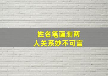 姓名笔画测两人关系妙不可言