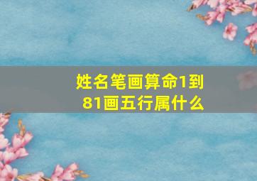 姓名笔画算命1到81画五行属什么