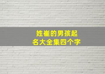 姓崔的男孩起名大全集四个字