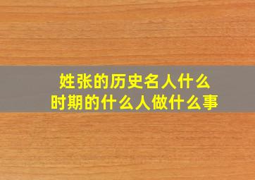 姓张的历史名人什么时期的什么人做什么事