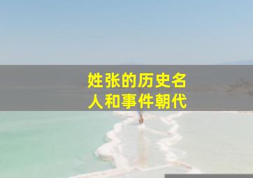 姓张的历史名人和事件朝代