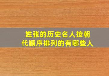 姓张的历史名人按朝代顺序排列的有哪些人