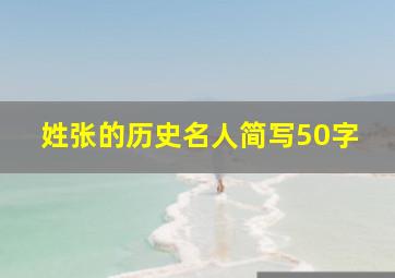 姓张的历史名人简写50字