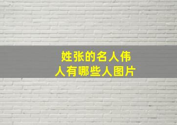 姓张的名人伟人有哪些人图片