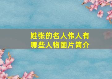 姓张的名人伟人有哪些人物图片简介