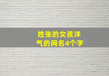 姓张的女孩洋气的网名4个字