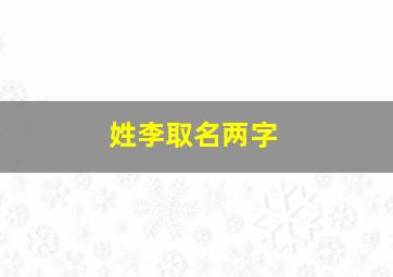 姓李取名两字