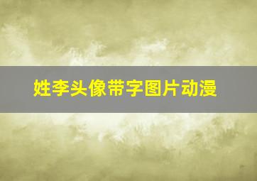 姓李头像带字图片动漫