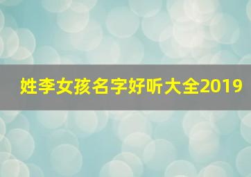 姓李女孩名字好听大全2019