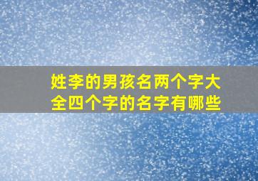 姓李的男孩名两个字大全四个字的名字有哪些