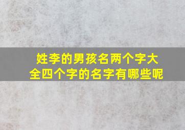 姓李的男孩名两个字大全四个字的名字有哪些呢