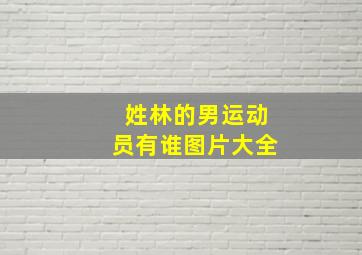 姓林的男运动员有谁图片大全