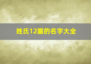 姓氏12画的名字大全