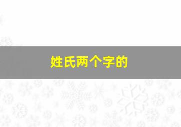 姓氏两个字的