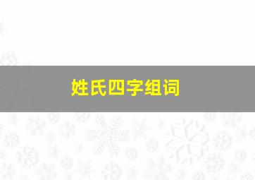 姓氏四字组词