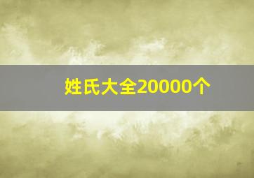 姓氏大全20000个