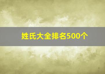 姓氏大全排名500个