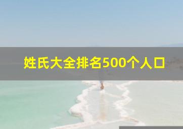 姓氏大全排名500个人口