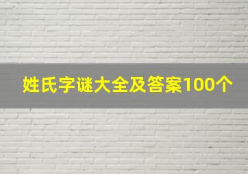 姓氏字谜大全及答案100个