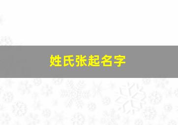 姓氏张起名字