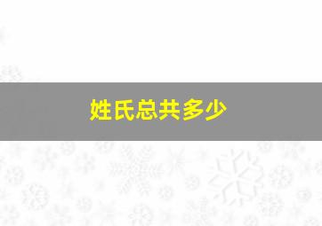 姓氏总共多少