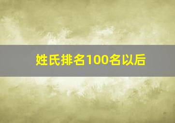 姓氏排名100名以后