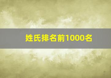 姓氏排名前1000名