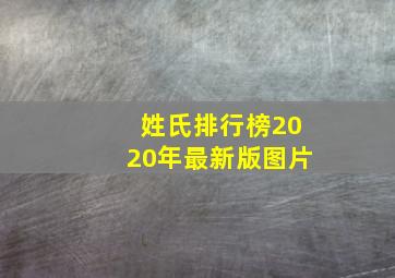 姓氏排行榜2020年最新版图片