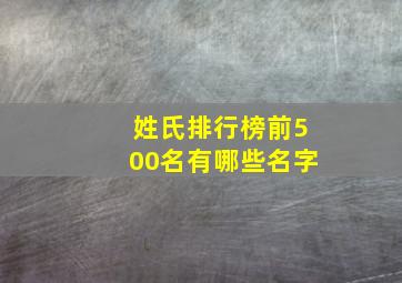 姓氏排行榜前500名有哪些名字