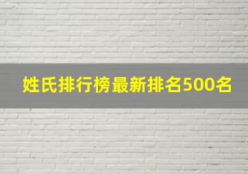 姓氏排行榜最新排名500名