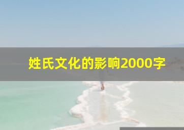 姓氏文化的影响2000字