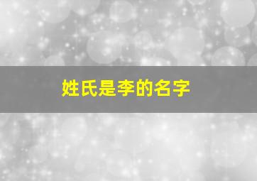 姓氏是李的名字