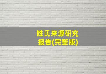 姓氏来源研究报告(完整版)