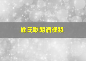 姓氏歌朗诵视频