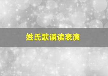 姓氏歌诵读表演