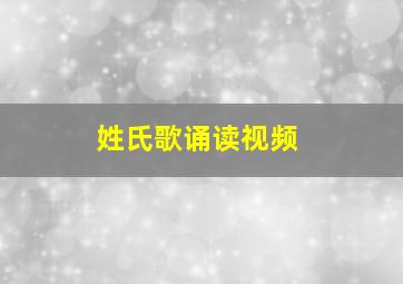 姓氏歌诵读视频