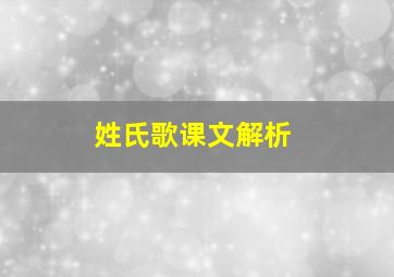 姓氏歌课文解析