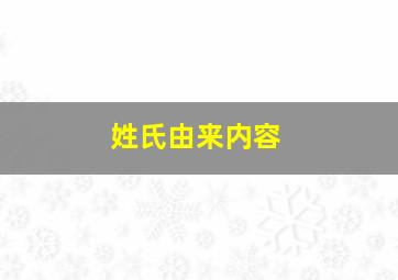 姓氏由来内容