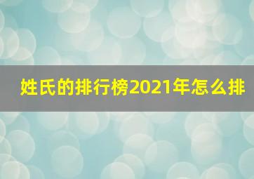 姓氏的排行榜2021年怎么排