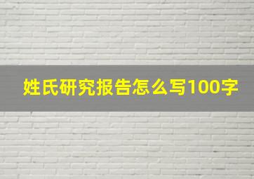 姓氏研究报告怎么写100字