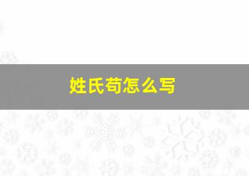 姓氏苟怎么写