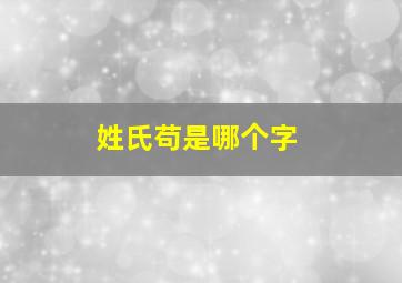 姓氏苟是哪个字