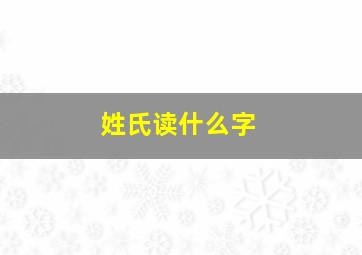 姓氏读什么字